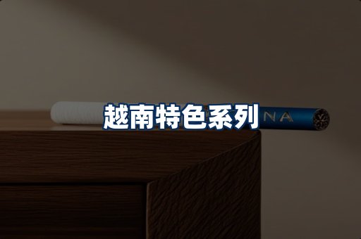 越南香烟展示